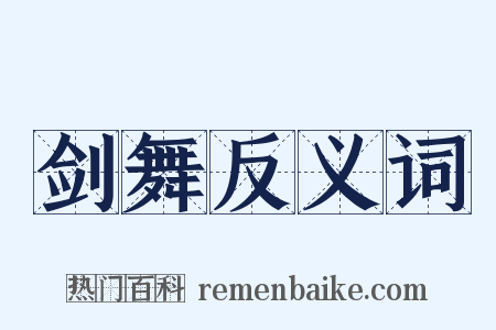 剑舞反义词是什么意思的图片